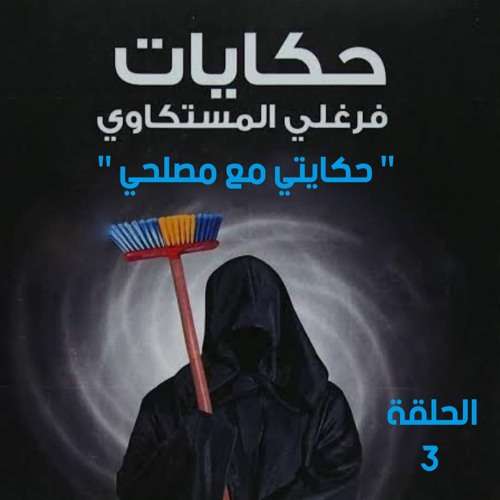 المسلسل الاذاعي حكايات فرغلي المسكتاوي " حكايتي مع مصلحي " الحلقة التالتة
