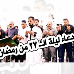 دعاء ليلة 27 من رمضان - مالك رباع