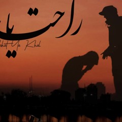 Rahat Ya Khal - راحت يا خال | Autostrad - أوتوستراد - Ziad Adel (Lyrics Video).