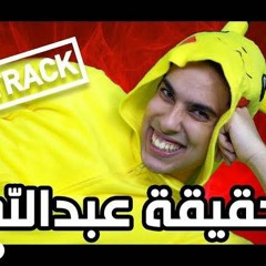 دس تراك عبدالعزيز بكر - حقيقة عبدالله (فيديو كليب حصري) | 2018-TheSaudiReporters | سعودي ريبورترز