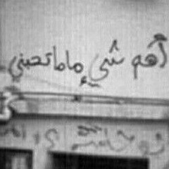 جلعها امحق جيره وامحق صداقه 😩