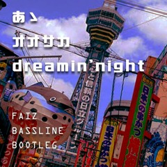 どついたれ本舗 - あゝオオサカdreamin'night(FAIZ BASSLINE BOOTLEG)[FreeDL]