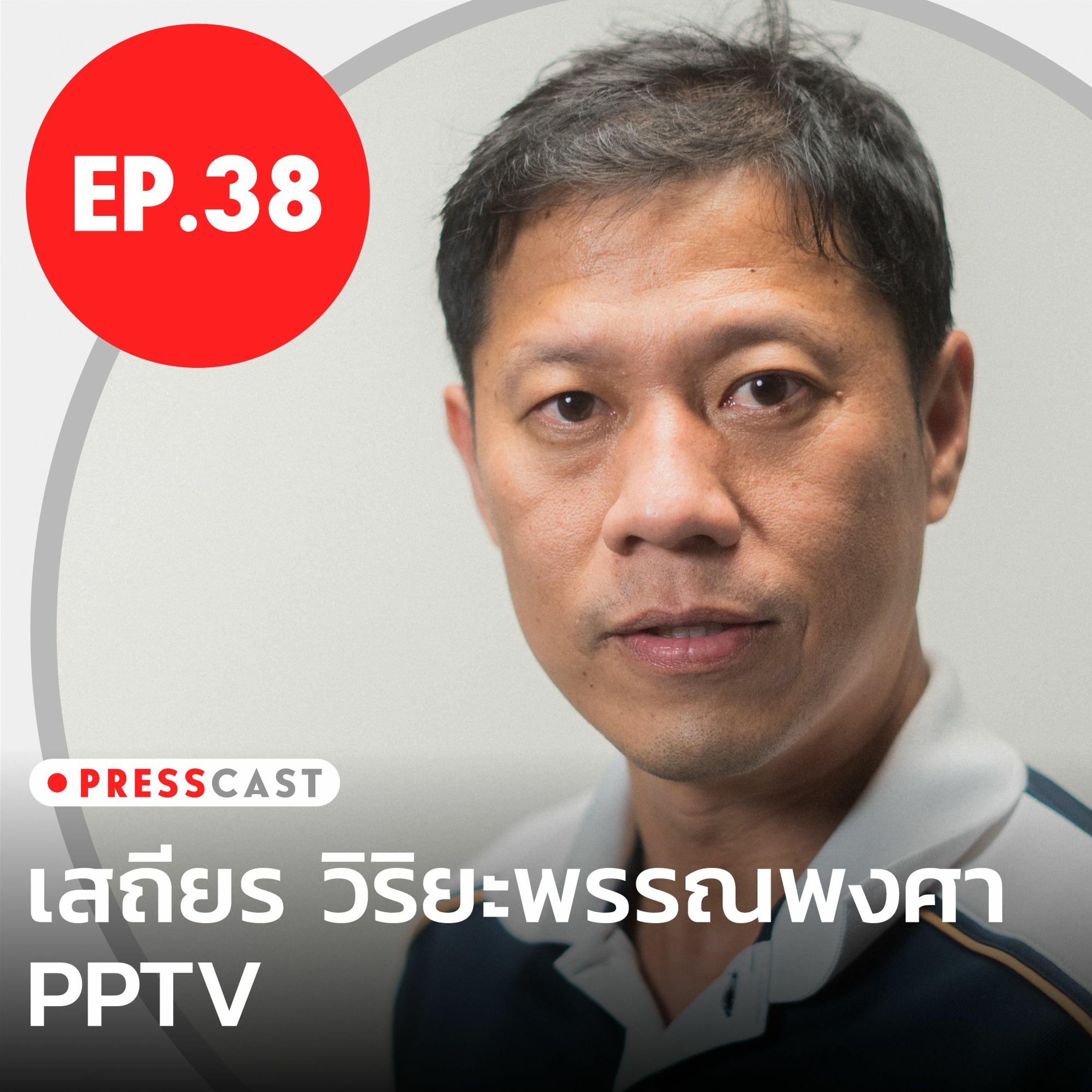 คุยถึงสนามข่าวเลือกตั้งและการเมืองกับเสถียร วิริยะพรรณพงศา PPTV | PRESSCAST Ep.38