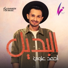 Ahmad Alawi - AlBadeel | احمد علوي - البديل