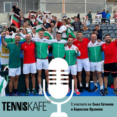 Подкастът Tennis Café: България в Купа “Дейвис”