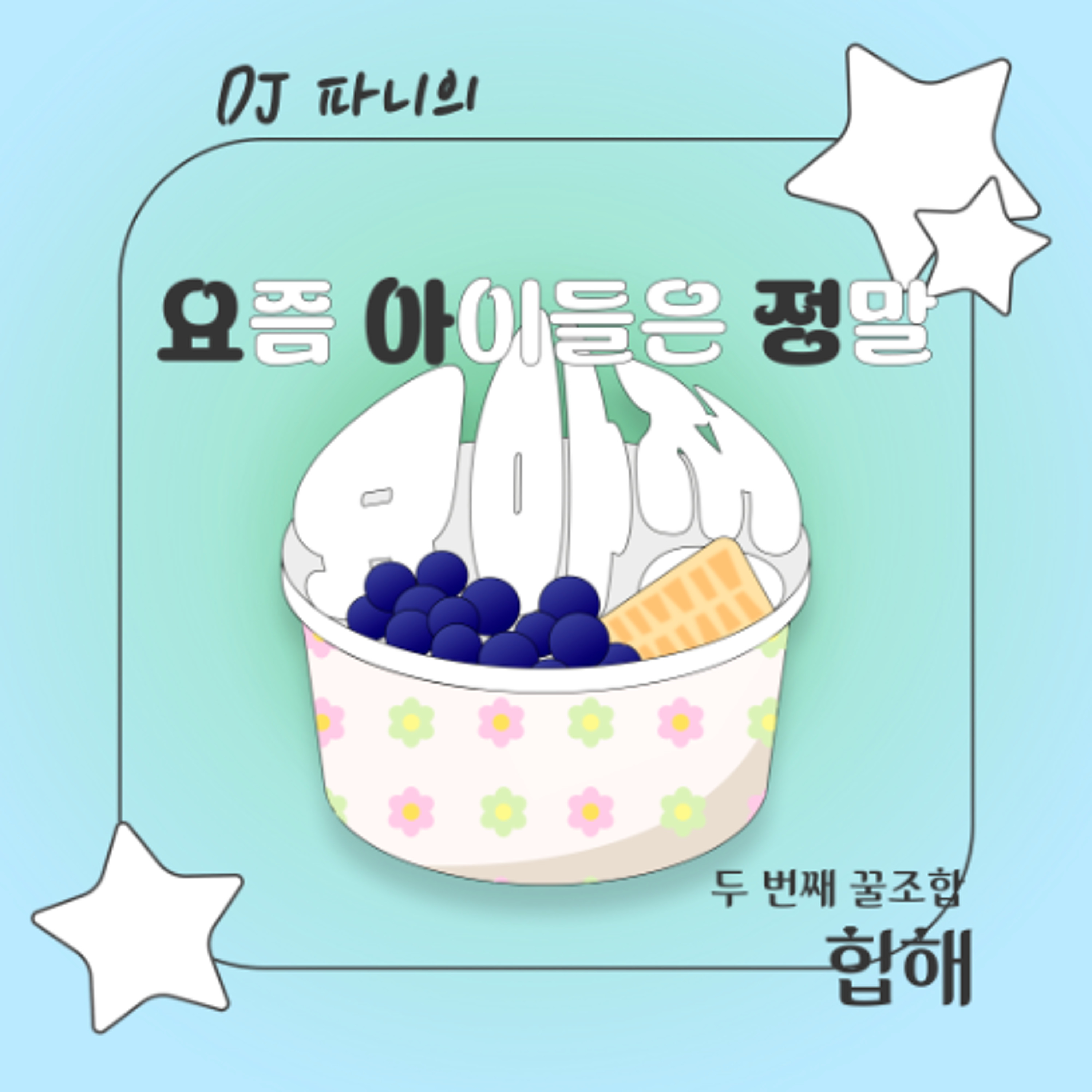 DJ 파니의 요아정 두 번째 꿀조합 - 힙해 episode artwork
