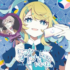 ツユ - いつかオトナになれるといいね Would be nice if you grow up one day