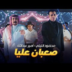 اغنية صعبان عليا ( أنا مش خايف منكم ) غناء محمود الليثي وأمير عبدالله 2024