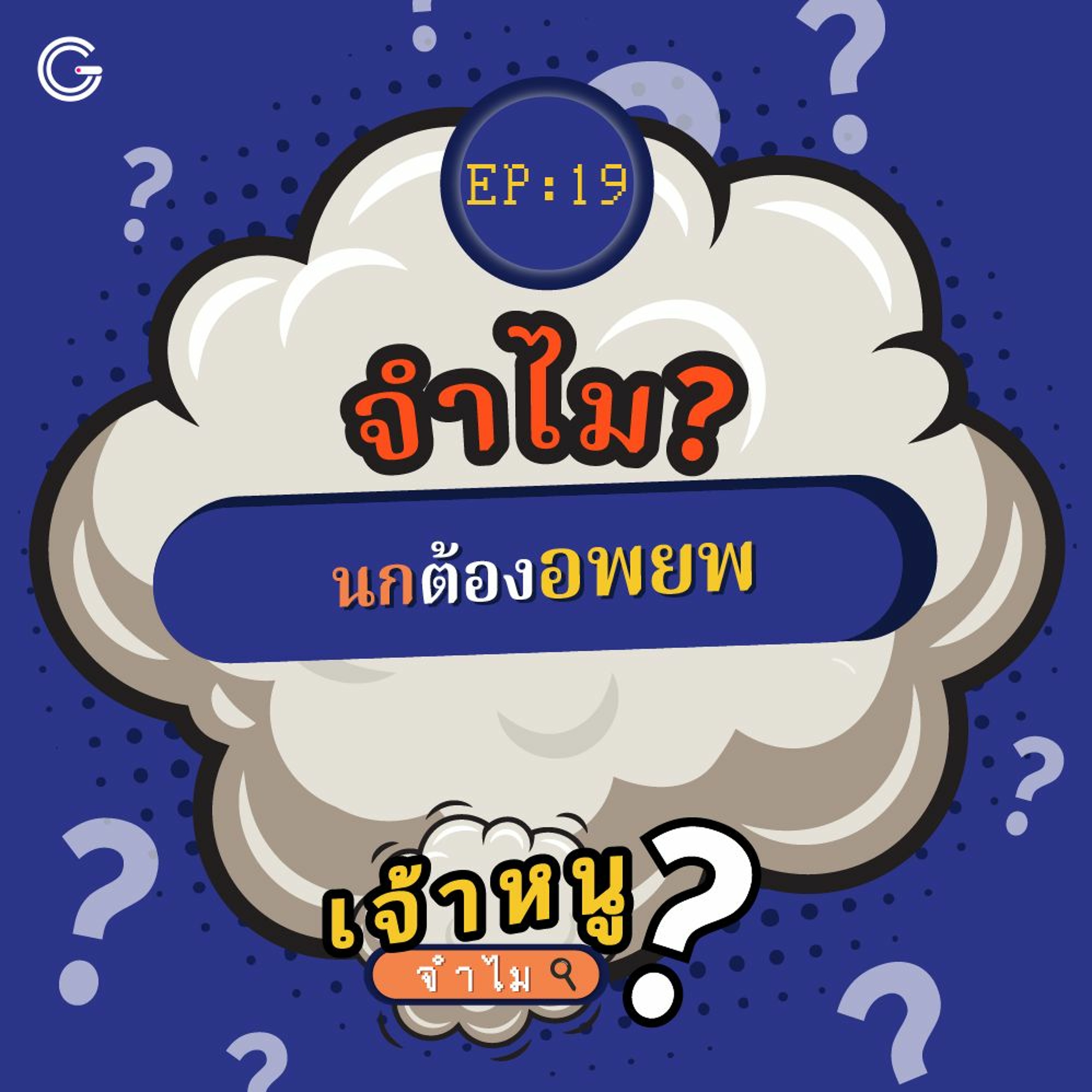 เจ้าหนูจำไม EP. 19 : จำไม? นกต้องอพยพ