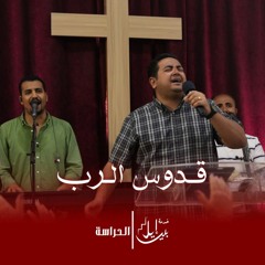 قدوس الرب