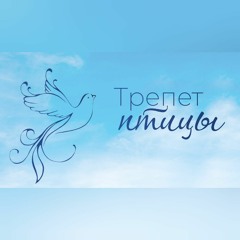 Трепет Птицы Небесной