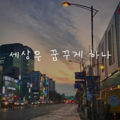 세상은 꿈꾸게 하나