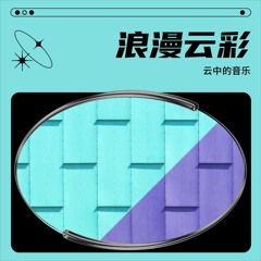 浪漫云彩