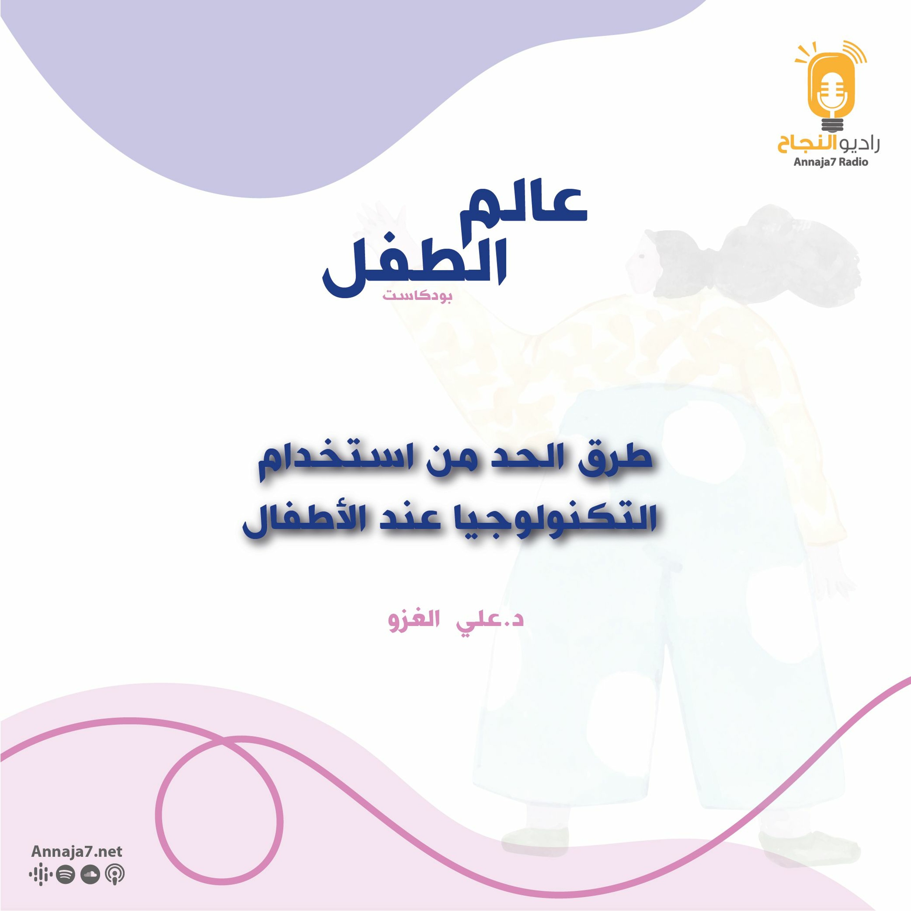 طرق الحد من استخدام التكنولوجيا عند الأطفال episode artwork