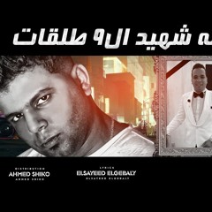 مهرجان قصه شهيد الـ9طلقات - أبوالشوق - كلمات سيد الجبالي - توزيع احمد شيكو