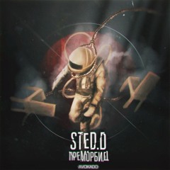 STED.D - Опустошённый