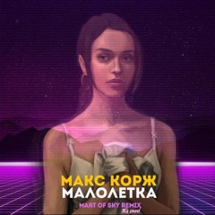 Макс Корж x MART OF SKY - Малолетка (80's sound)