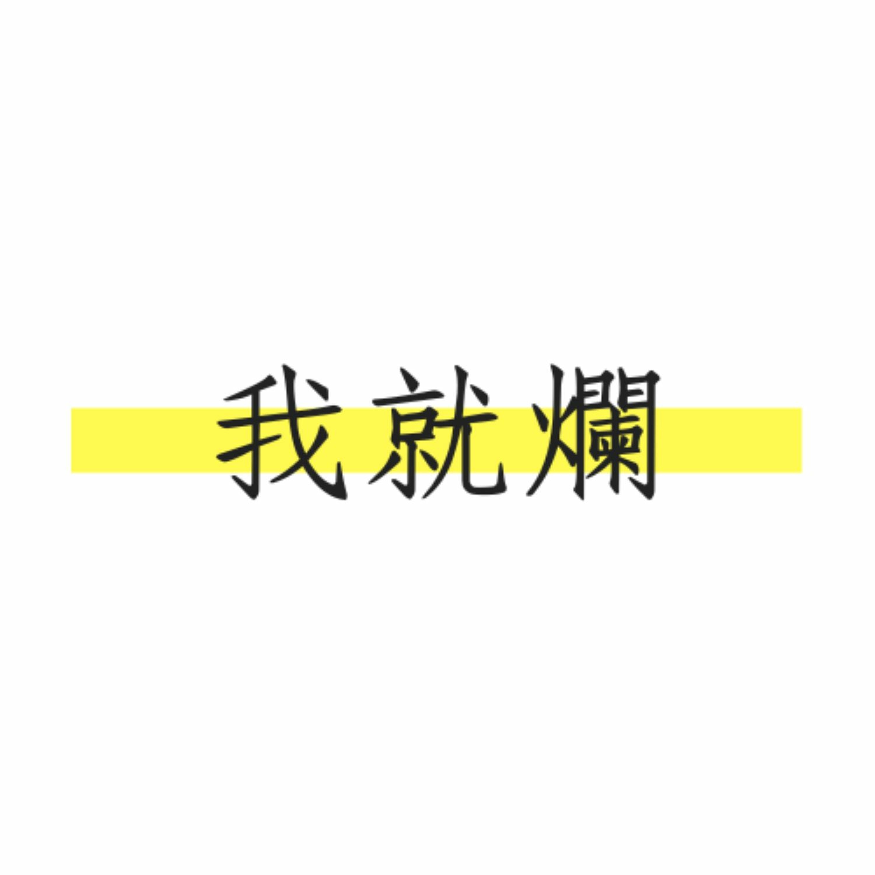128股癌小粉絲__懶惰錄就看網站吧