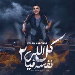مهرجان كل الي نفسو فيا بيتي زي ما هوا - البت بتاعتك نوتي- اسلام كابونجا - توزيع فيجو الدخلاوي