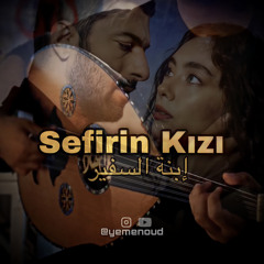 Sefirin Kizi oud cover - ابنة السفير عود