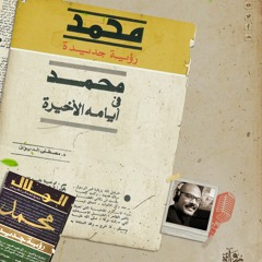 محمد في أيامه الأخيرة - مصطفى اليدواني