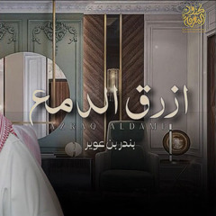 حظ من ضاق صدره ثم غنى، ازرق الدمع - بندر بن عوير