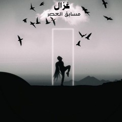 Ghazal msabe2 el3sr.mp3
