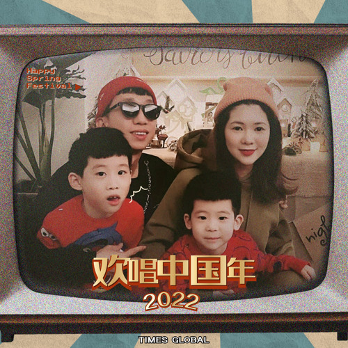 欢唱中国年