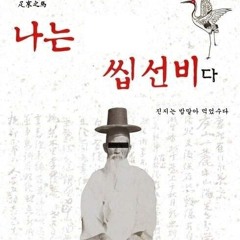 씹선비(Prod.Pr!d3)