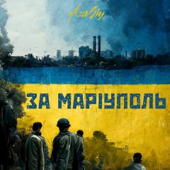 Azovsky - За Маріуполь
