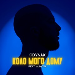 ODYNAK - Коло мого дому (feat. ALIMOVA)