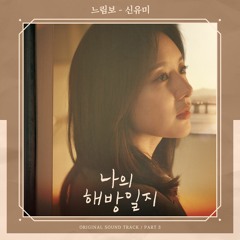 Shin Youme (신유미) – 느림보 (My Liberation Notes OST Part.3)
