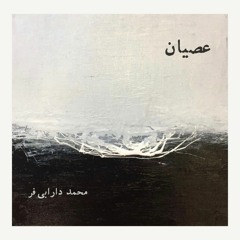 عُصیان
