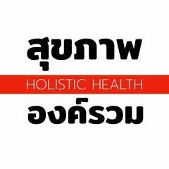 EP.18 | ลำไส้แปรปรวน อาการ ที่พบได้ทั่วไป