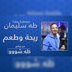طه سليمان - ريحة و طعم | طه شو 2022