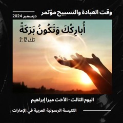 وقت عبادة وتسبيح - مؤتمر أباركك وتكون بركة - اليوم الثالث - الأخت ميرا ابراهيم
