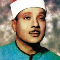 شريط مدته ساعة ونصف للقارئ الشيخ عبد الباسط عبد الصمد