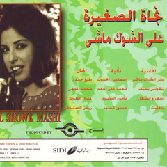 بتقولى بحبك - نجاة الصغيرة