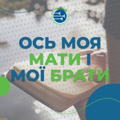 Ось моя мати і мої брати [113] РАНКОВИЙ РИТМ