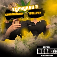 КУРНУЛИ 2 (prod. glorymansion)