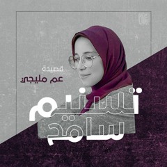 سيرة عم مليجي | تسنيم سامح