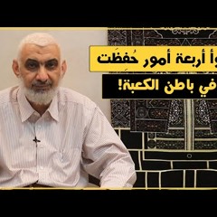 65 أسوأ أربعة أمور حُفِظَت في باطن الكعبة! | قصة الكعبة المشرفة