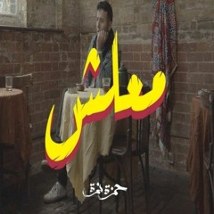 Hamza Namira - Ma3lesh   حمزة نمرة - معلش