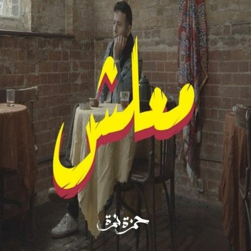 Hamza Namira - Ma3lesh   حمزة نمرة - معلش