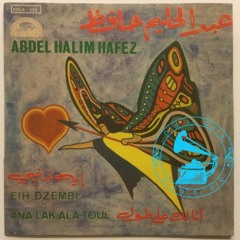 عبدالحليم حافظ - أنا لك على طول ... عام 1955م