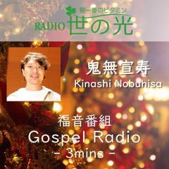 世の光 2024年12月17日 鬼無宣寿｜“Joy to the World”