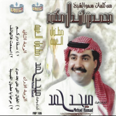 ميحد حمد - الخيال اللي على بعده سرى