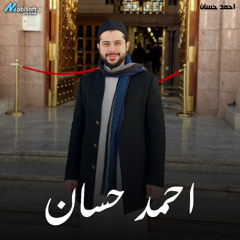 Surah An Naml - Ahmed Hassan | سورة النمل - احمد حسان