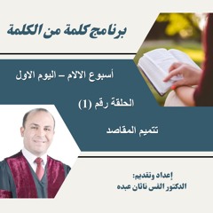 برنامج كلمة من الكلمة - الحلقة (01) أسبوع الآلام اليوم الأول - تتميم القصد - القس ناثان عبده