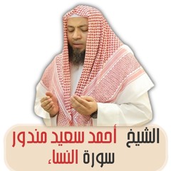 الشيخ أحمد سعيد مندور | سورة النساء